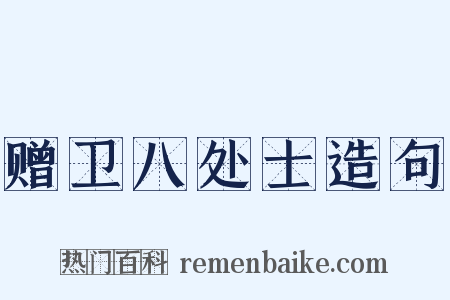 赠卫八处士造句是什么意思的图片